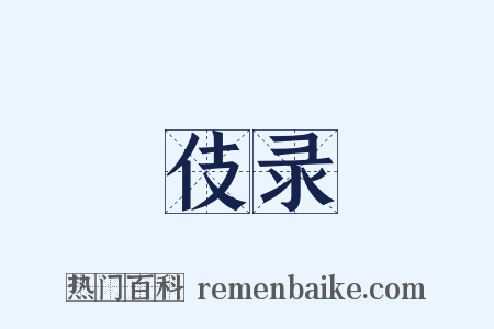 伎录是什么意思的图片